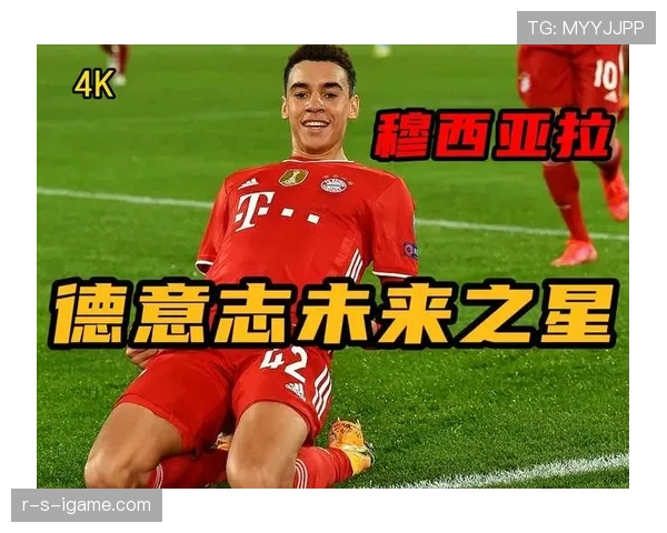 穆西亚拉进球高效且冷静，年轻天才成球队争冠关键